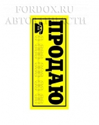 Наклейка Продаю Авто BB533 No name
