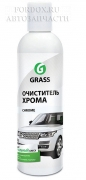 Очиститель хрома Grass 250мл Для обработки хромированных, никелированных, алюминиевых и других металлических поверхностей. Профессиональный состав глубоко очищает и удаляет ржавый налет, устраняет потускнение и придает зеркальный блеск.