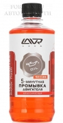 Промывка 5 минут Lavr Промывка масляной системы 5 минутка LAVR Motor Flush Five minutes 450мл