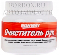 Очиститель рук с абразивом Runway 450 мл (очень эффективный!)