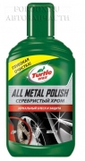 Очиститель Хрома TURTLE WAX 300мл  хром и метал