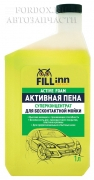 Пена для бесконтактной мойки Fill Inn Активная пена 1л (для всех типов бесконтактных моек)