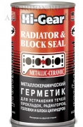 Герметик радиатора Hi-Gear 325 мл (устранение течей прокладок, радиаторов, ГБЦ)